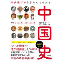 画像をギャラリービューアに読み込む, ＃岡本隆司 ＃年代順だからきちんとわかる中国史 ｵｶﾓﾄﾀｶｼ --- 朝日新聞出版 年代順だからきちんとわかる 中国史 (だからわかるシリーズ) : Takashi Okamoto Chinese history that can be understood i : Takashi Okamoto Chinese histor :9784023341326
