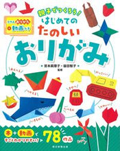 画像をギャラリービューアに読み込む, #宮本眞理子 #はじめてのたのしいおりがみ :9784023341333
