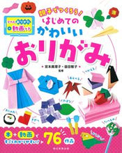 画像をギャラリービューアに読み込む, #宮本眞理子 #はじめてのかわいいおりがみ :9784023341340
