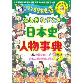 ふしぎなぞとき　日本史人物事典 Kaichi Ito