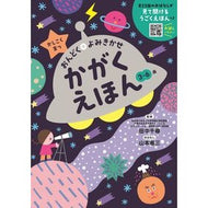＃田中千尋 ＃かがくえほん ﾀﾅｶﾁﾋﾛ 朝日新聞出版 『かがくえほん』かしこく育つ おんどく＋よみきかせ : Chihiro Tanaka Kagaku picture book :9784023341371