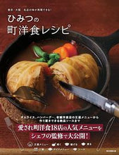 画像をギャラリービューアに読み込む, ひみつの町洋食レシピ 朝日新聞出版 :9784023341425
