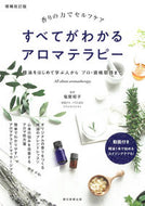 #塩屋紹子 #すべてがわかるアロマテラピー :9784023341531
