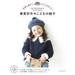 ＃朝日新聞出版 ＃春夏秋冬のこどもの帽子 ｱｻﾋｼﾝﾌﾞﾝｼﾕﾂﾊﾟﾝ --- 気軽に編めて、かぶってかわいい : Asahi Shimbun Publishing Children's hats for spring, summer, fall and winter :9784023341562