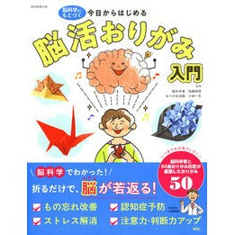 ＃加藤俊徳 ＃今日からはじめる脳活おりがみ入門 ｶﾄｳﾄｼﾉﾘ フロムワン :9784023341715