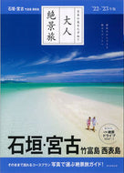 #AsahiShimbunPublications #’22–23IshigakiMiyakoTaketomiIslandIriomoteIsland