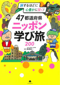 ＃梅澤　真一　監修 ＃４７都道府県ニッポン学び旅２００ ｳﾒｻﾞﾜｼﾝｲﾁ :9784023347045