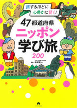 Load image into Gallery viewer, #Supervised by Shinichi Umezawa #47 Prefectures Nippon Learning Journey 200 :9784023347045
