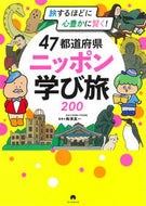 #梅澤真一監修 #４７都道府県ニッポン学び旅２００ :9784023347045