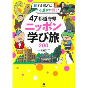 ４７都道府県ニッポン学び旅２００