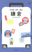 画像をギャラリービューアに読み込む, #朝日新聞出版 #鎌倉江の島・逗子・葉山 :9784023347137
