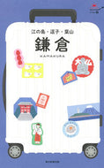 #朝日新聞出版 #鎌倉江の島・逗子・葉山 :9784023347137