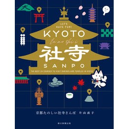京都たのしい社寺さんぽ