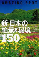 #朝日新聞出版 #新日本の絶景＆秘境１５０ :9784023347168