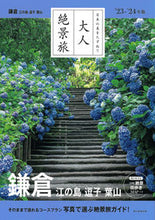 Load image into Gallery viewer, #Asahi Shimbun Publications #’23-’24 Kamakura, Enoshima, Zushi, Hayama
