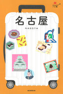 #朝日新聞出版 #名古屋 :9784023347212
