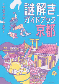 #AsahiShimbunPublishing #KyotoMysterySolvingGuidebook
