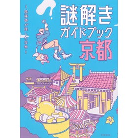 謎解きガイドブック京都