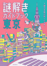 画像をギャラリービューアに読み込む, #朝日新聞出版 #謎解きガイドブック東京
