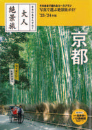 #朝日新聞出版 #’２３－２４京都
