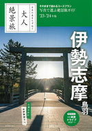 #朝日新聞出版 #’２３－２４伊勢志摩鳥羽