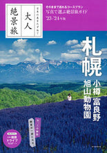 画像をギャラリービューアに読み込む, #朝日新聞出版 #’２３－２４札幌小樽富良野旭山動 :9784023347335
