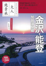 画像をギャラリービューアに読み込む, #朝日新聞出版 #’２４－２５金沢・能登加賀温泉郷 :9784023347397
