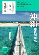 ’２４－２５　沖縄　慶良間諸島 朝日新聞出版 朝日新聞出版 :9784023347403