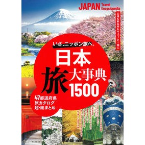 ＃日本　旅大事典１５００ :9784023347519