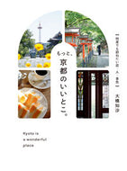 もっと、京都のいいとこ。 大橋知沙 ｵｵﾊｼﾁｻ 朝日新聞出版 朝日新聞出版 :9784023347533