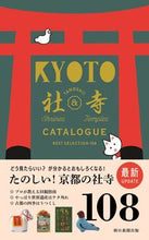 画像をギャラリービューアに読み込む, #片山直子 #京都たのしい社寺カタログ
