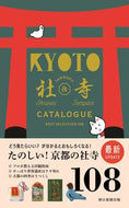 #片山直子 #京都たのしい社寺カタログ