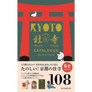 京都たのしい社寺カタログ