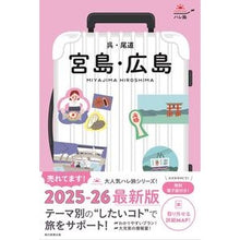 画像をギャラリービューアに読み込む, ＃朝日新聞出版 ＃宮島・広島　呉・尾道 ｱｻﾋｼﾝﾌﾞﾝｼﾕﾂﾊﾟﾝ --- ハレ旅 宮島・広島 呉 尾道 (ハレ旅シリーズ) : Asahi Shimbun Publishing Miyajima/Hiroshima Kure/Onomichi :9784023347595
