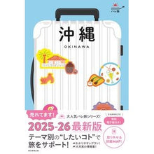 画像をギャラリービューアに読み込む, ＃朝日新聞出版 ＃沖縄 ｱｻﾋｼﾝﾌﾞﾝｼﾕﾂﾊﾟﾝ ハレ旅 沖縄［2025-26最新版］ (ハレ旅シリーズ) : Asahi Shimbun Publishing Okinawa :9784023347632
