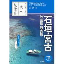 Load image into Gallery viewer, ＃朝日新聞出版 ＃’２５－２６　石垣・宮古　竹富島　西表島 ｱｻﾋｼﾝﾌﾞﾝｼﾕﾂﾊﾟﾝ 『大人絶景旅』石垣・宮古 竹富島 西表島［2025-26最新版］ (大人絶景旅シリーズ) : Asahi Shimbun Publishing '25-26 Ishigaki : Asahi Shimbun Publishing '25-2 :9784023347649
