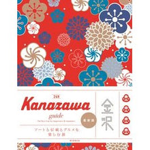 画像をギャラリービューアに読み込む, ＃朝日新聞出版 ＃２４Ｈ　Ｋａｎａｚａｗａ　ｇｕｉ　最新版 ｱｻﾋｼﾝﾌﾞﾝｼﾕﾂﾊﾟﾝ Kanazawa guide 24H 金沢 (24Hシリーズ) : Asahi Shimbun Publishing 24H Kanazawa gui latest version :9784023347670
