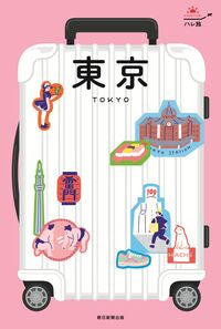 #ハレ旅 東京［2026-27最新版］ (ハレ旅シリーズ) --- 朝日新聞出版 :9784023347953