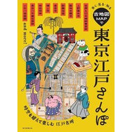 ＃古地図ＭＡＰで東京江戸さんぽ フロムワン :9784023347984