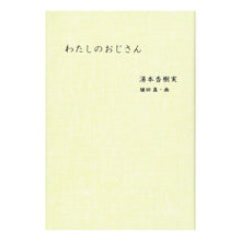 Load image into Gallery viewer, ＃湯本　香樹実　著 ＃わたしのおじさん ﾕﾓﾄｶｽﾞﾐ 偕成社 : Written by Yumoto Kajumi my uncle :9784030052307
