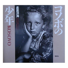 画像をギャラリービューアに読み込む, ＃長倉　洋海　著 ＃コソボの少年　長倉洋海写真集 ﾅｶﾞｸﾗﾋﾛﾐ 偕成社 コソボの少年 : Written by Hiromi Nagakura Kosovo boy Hiromi Nagakura photo book :9784030163201
