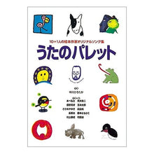 画像をギャラリービューアに読み込む, ＃中川　ひろたか ＃うたのパレット　１０＋１人の絵本作家オリ ﾅｶｶﾞﾜﾋﾛﾀｶ 偕成社 うたのパレット 10+Kの絵本作家オリジナルソング集 : Hirotaka Nakagawa Uta no Palette: 10+1 picture book authors :9784030163300
