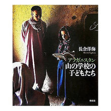 画像をギャラリービューアに読み込む, ＃長倉　洋海　著 ＃アフガニスタン　山の学校の子どもたち ﾅｶﾞｸﾗﾋﾛﾐ 偕成社 アフガニスタン山の学校の子どもたち : Written by Hiromi Nagakura Children at a mountain school in Afghanistan :9784030164406

