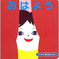 画像をギャラリービューアに読み込む, ＃まつい　のりこ ＃おはよう　改訂版 ﾏﾂｲﾉﾘｺ :9784031024204
