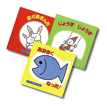 あかちゃんのほん　　　３　３冊セット　改