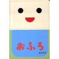 ＃新井　洋行 ＃おふろ ｱﾗｲﾋﾛﾕｷ --- (あけて・あけてえほん) : Arai Yoko Bath :9784031027304