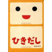 Load image into Gallery viewer, # Hiroyuki Arai # Drawer (Arai Hiroyuki, Kaiseisha (Open, Open Picture Books)): 9784031027403
