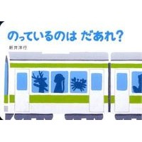 画像をギャラリービューアに読み込む, のっているのはだあれ？

