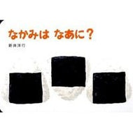 ＃新井　洋行　作・絵 ＃なかみはなあに？ ｱﾗｲﾋﾛﾕｷ 偕成社 なかみはなあに? (あてて・あててえほん) : Written and illustrated by Yoko Arai What is your name? :9784031027908