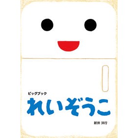 ＃新井　洋行　作・絵 ＃ビッグブック　れいぞうこ ｱﾗｲﾋﾛﾕｷ :9784031028202